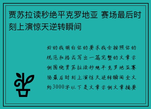 贾苏拉读秒绝平克罗地亚 赛场最后时刻上演惊天逆转瞬间