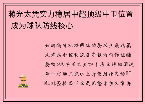 蒋光太凭实力稳居中超顶级中卫位置 成为球队防线核心