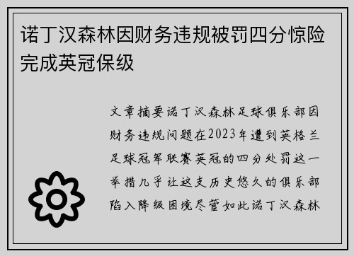 诺丁汉森林因财务违规被罚四分惊险完成英冠保级 诺丁汉森林因财务违规被罚四分惊险完成英冠保级