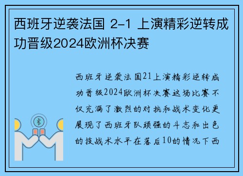 西班牙逆袭法国 2-1 上演精彩逆转成功晋级2024欧洲杯决赛 西班牙逆袭法国 2-1 上演精彩逆转成功晋级2024欧洲杯决赛