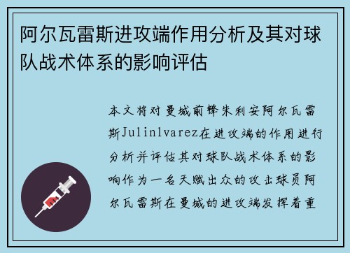 阿尔瓦雷斯进攻端作用分析及其对球队战术体系的影响评估 阿尔瓦雷斯进攻端作用分析及其对球队战术体系的影响评估