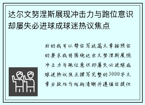 达尔文努涅斯展现冲击力与跑位意识却屡失必进球成球迷热议焦点 达尔文努涅斯展现冲击力与跑位意识却屡失必进球成球迷热议焦点