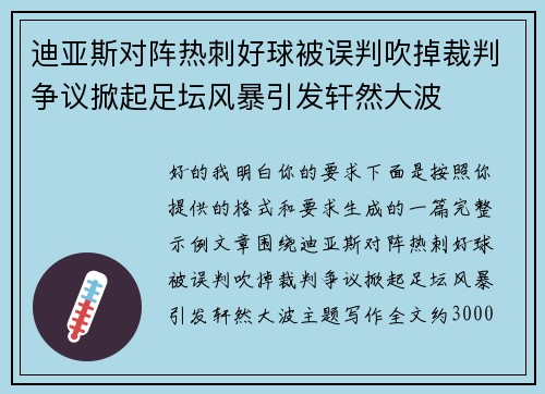 迪亚斯对阵热刺好球被误判吹掉裁判争议掀起足坛风暴引发轩然大波