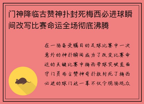 门神降临古赞神扑封死梅西必进球瞬间改写比赛命运全场彻底沸腾