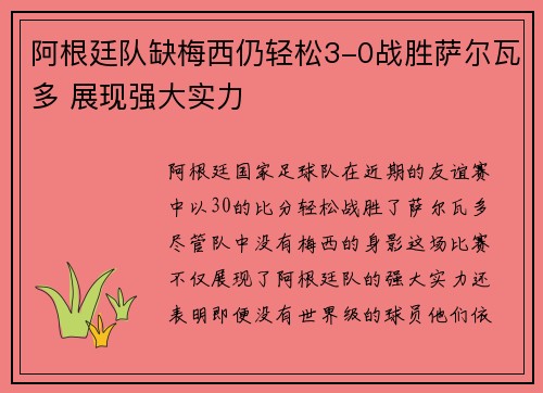 阿根廷队缺梅西仍轻松3-0战胜萨尔瓦多 展现强大实力 阿根廷队缺梅西仍轻松3-0战胜萨尔瓦多 展现强大实力