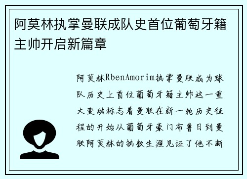 阿莫林执掌曼联成队史首位葡萄牙籍主帅开启新篇章