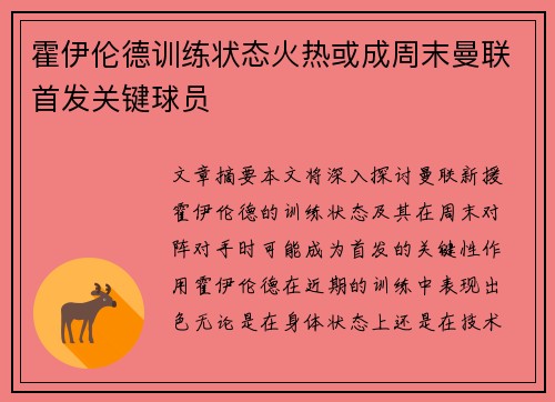 霍伊伦德训练状态火热或成周末曼联首发关键球员 霍伊伦德训练状态火热或成周末曼联首发关键球员