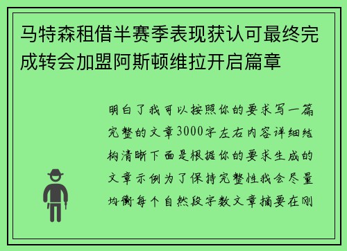 马特森租借半赛季表现获认可最终完成转会加盟阿斯顿维拉开启篇章