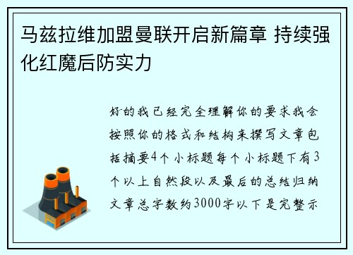 马兹拉维加盟曼联开启新篇章 持续强化红魔后防实力