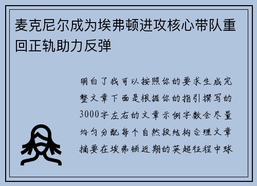 麦克尼尔成为埃弗顿进攻核心带队重回正轨助力反弹 麦克尼尔成为埃弗顿进攻核心带队重回正轨助力反弹