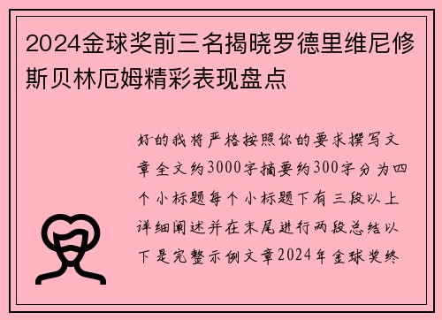 2024金球奖前三名揭晓罗德里维尼修斯贝林厄姆精彩表现盘点