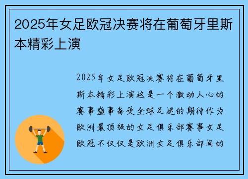 2025年女足欧冠决赛将在葡萄牙里斯本精彩上演
