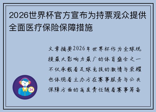 2026世界杯官方宣布为持票观众提供全面医疗保险保障措施
