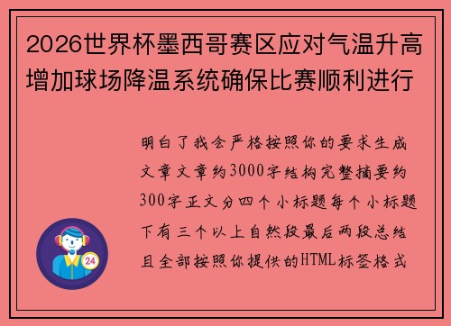 2026世界杯墨西哥赛区应对气温升高增加球场降温系统确保比赛顺利进行 2026世界杯墨西哥赛区应对气温升高增加球场降温系统确保比赛顺利进行