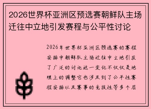 2026世界杯亚洲区预选赛朝鲜队主场迁往中立地引发赛程与公平性讨论