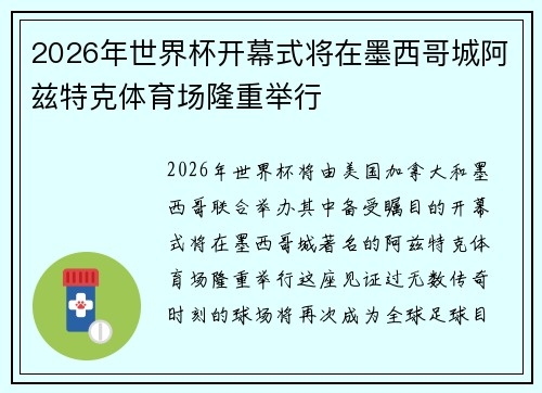 2026年世界杯开幕式将在墨西哥城阿兹特克体育场隆重举行