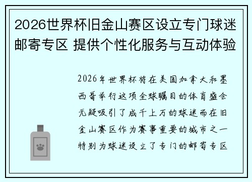 2026世界杯旧金山赛区设立专门球迷邮寄专区 提供个性化服务与互动体验 2026世界杯旧金山赛区设立专门球迷邮寄专区 提供个性化服务与互动体验