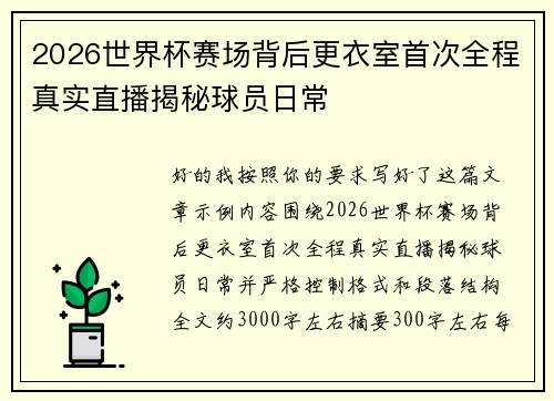 2026世界杯赛场背后更衣室首次全程真实直播揭秘球员日常