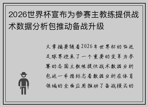 2026世界杯宣布为参赛主教练提供战术数据分析包推动备战升级