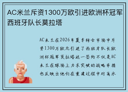 AC米兰斥资1300万欧引进欧洲杯冠军西班牙队长莫拉塔