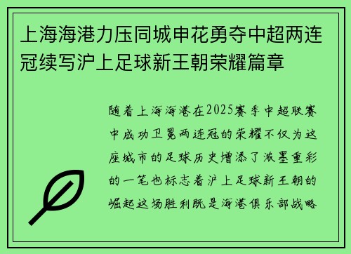 上海海港力压同城申花勇夺中超两连冠续写沪上足球新王朝荣耀篇章