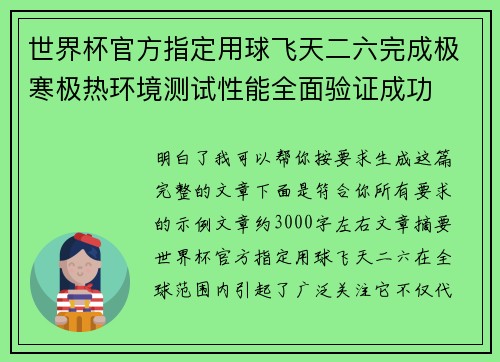 世界杯官方指定用球飞天二六完成极寒极热环境测试性能全面验证成功