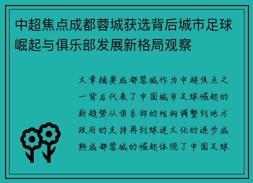 中超焦点成都蓉城获选背后城市足球崛起与俱乐部发展新格局观察