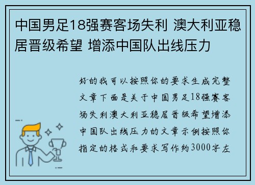 中国男足18强赛客场失利 澳大利亚稳居晋级希望 增添中国队出线压力