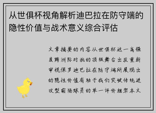 从世俱杯视角解析迪巴拉在防守端的隐性价值与战术意义综合评估