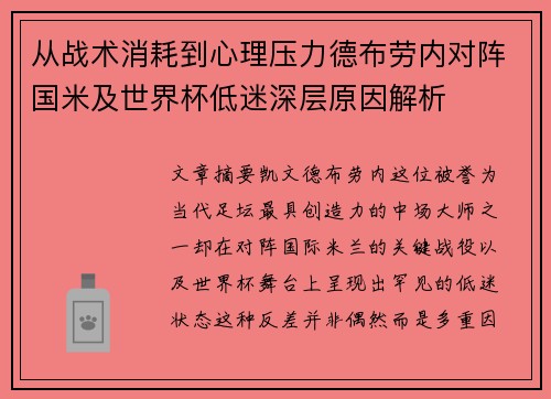 从战术消耗到心理压力德布劳内对阵国米及世界杯低迷深层原因解析