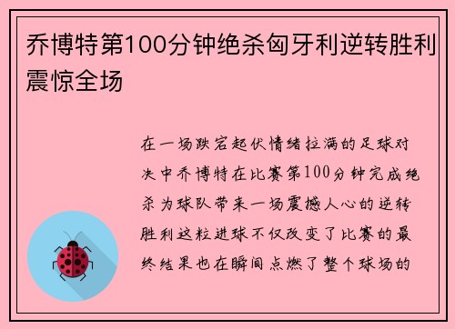 乔博特第100分钟绝杀匈牙利逆转胜利震惊全场