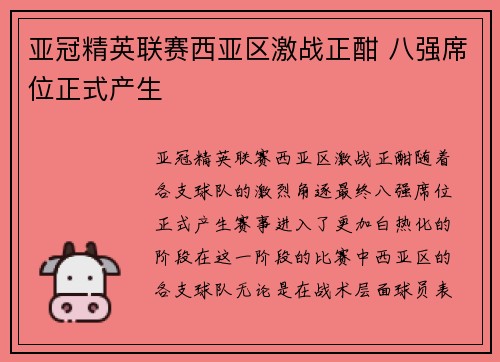 亚冠精英联赛西亚区激战正酣 八强席位正式产生