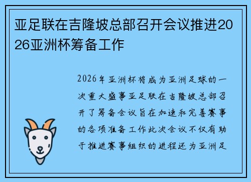 亚足联在吉隆坡总部召开会议推进2026亚洲杯筹备工作