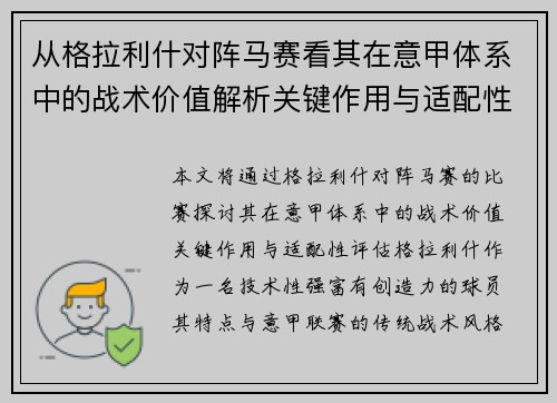 从格拉利什对阵马赛看其在意甲体系中的战术价值解析关键作用与适配性评估