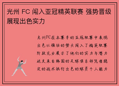 光州 FC 闯入亚冠精英联赛 强势晋级展现出色实力