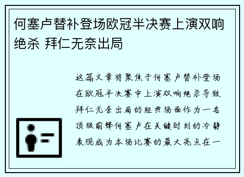 何塞卢替补登场欧冠半决赛上演双响绝杀 拜仁无奈出局