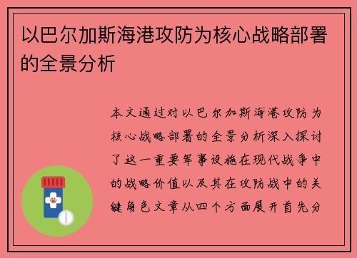 以巴尔加斯海港攻防为核心战略部署的全景分析