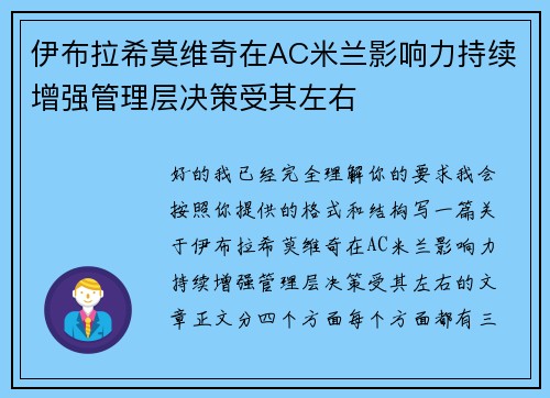 伊布拉希莫维奇在AC米兰影响力持续增强管理层决策受其左右
