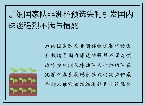 加纳国家队非洲杯预选失利引发国内球迷强烈不满与愤怒