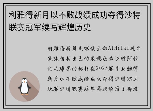 利雅得新月以不败战绩成功夺得沙特联赛冠军续写辉煌历史
