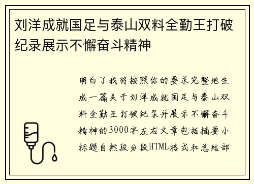 刘洋成就国足与泰山双料全勤王打破纪录展示不懈奋斗精神