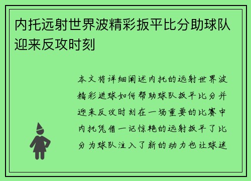 内托远射世界波精彩扳平比分助球队迎来反攻时刻
