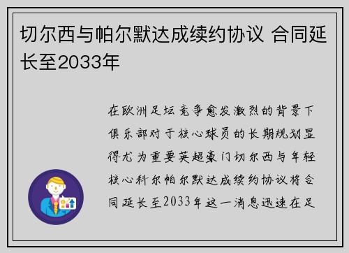 切尔西与帕尔默达成续约协议 合同延长至2033年