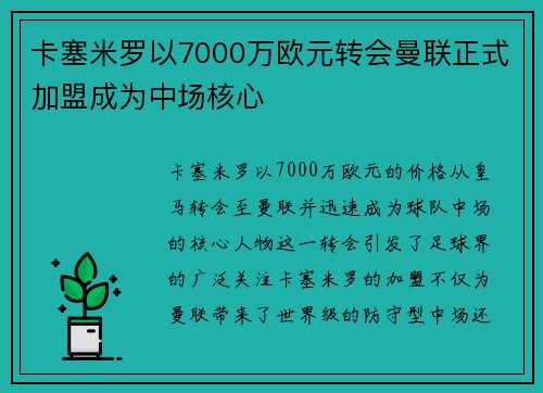 卡塞米罗以7000万欧元转会曼联正式加盟成为中场核心
