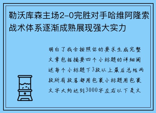 勒沃库森主场2-0完胜对手哈维阿隆索战术体系逐渐成熟展现强大实力