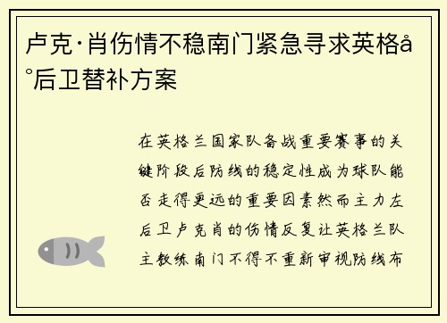 卢克·肖伤情不稳南门紧急寻求英格兰后卫替补方案