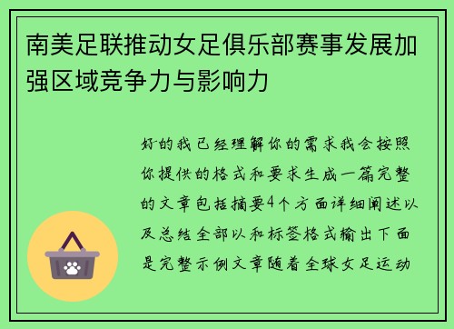 南美足联推动女足俱乐部赛事发展加强区域竞争力与影响力
