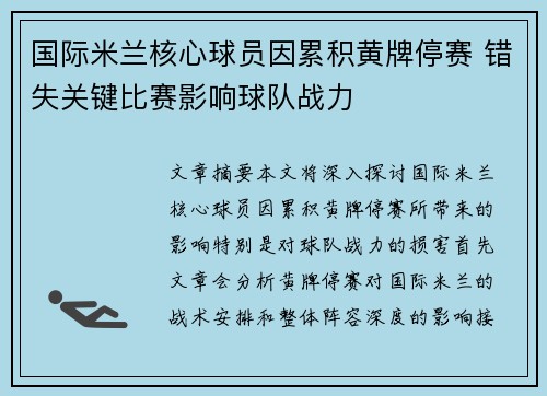国际米兰核心球员因累积黄牌停赛 错失关键比赛影响球队战力