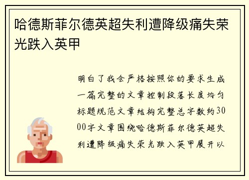 哈德斯菲尔德英超失利遭降级痛失荣光跌入英甲