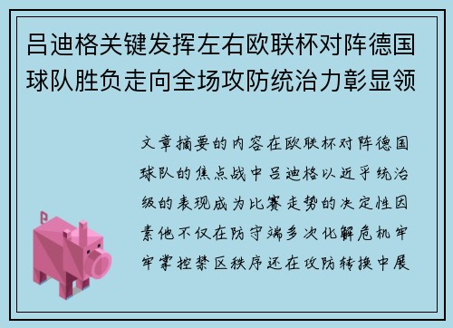 吕迪格关键发挥左右欧联杯对阵德国球队胜负走向全场攻防统治力彰显领袖价值